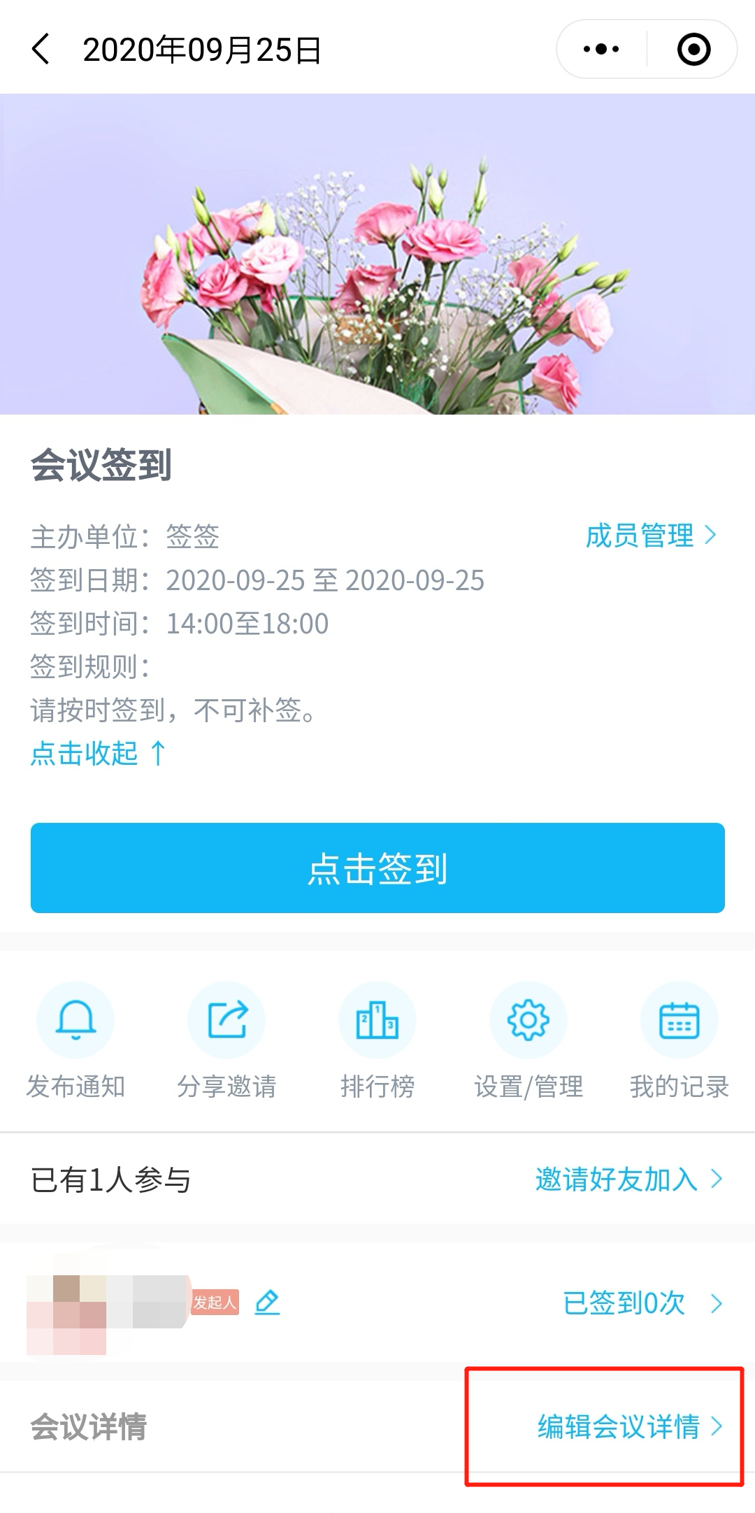 会议签到如何编辑会议详情
