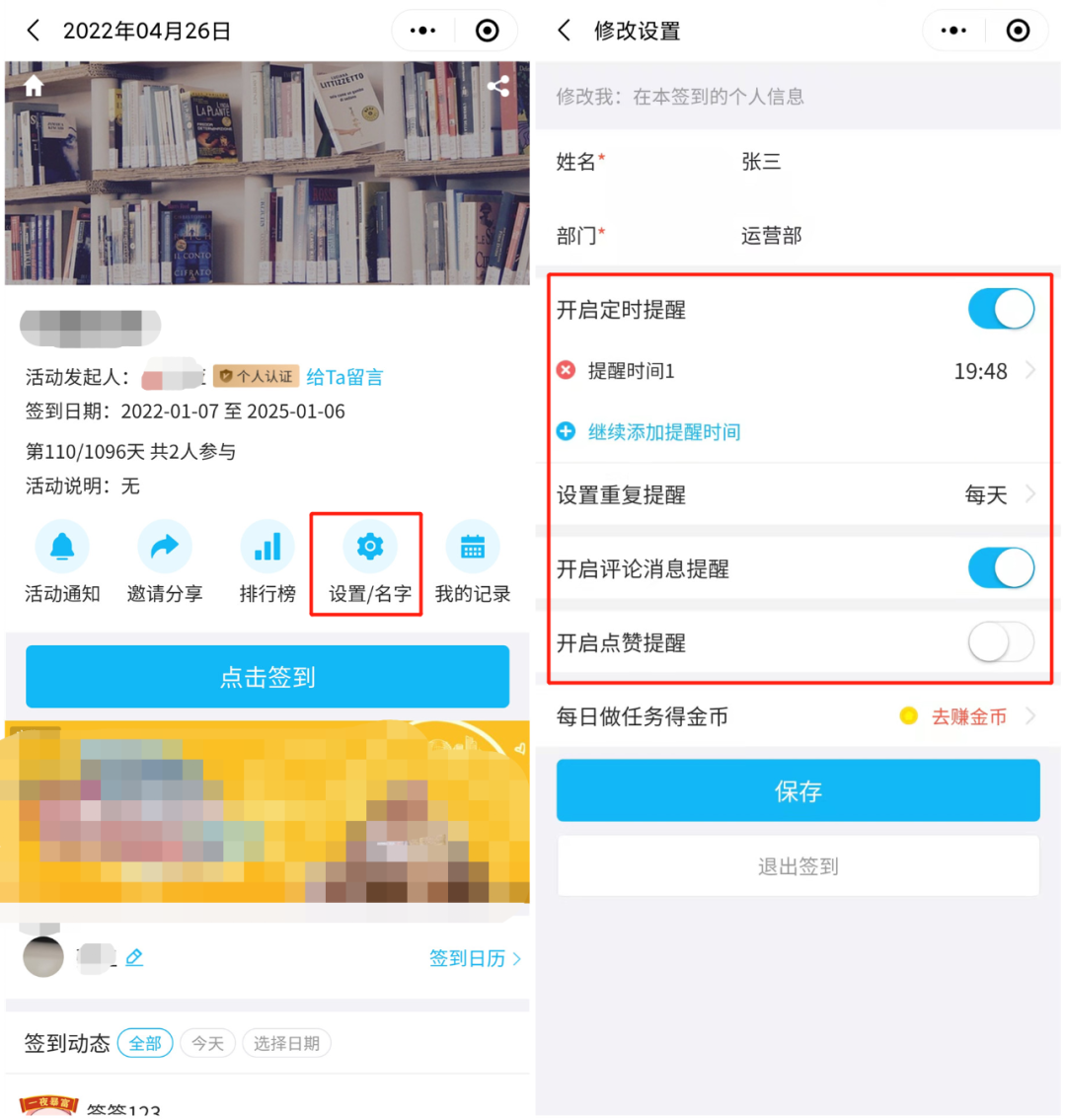 设置签到提醒