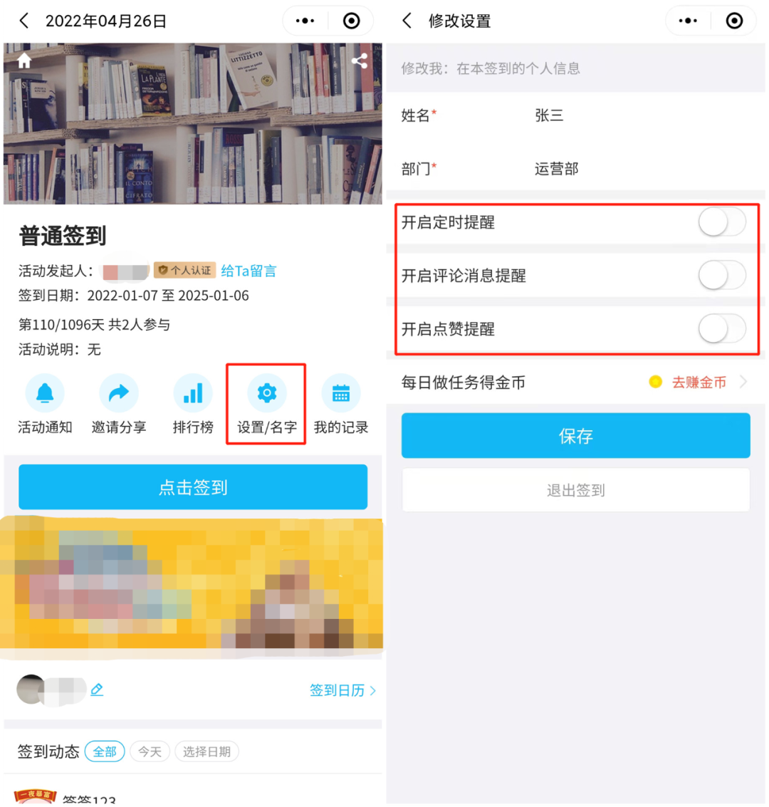设置签到提醒