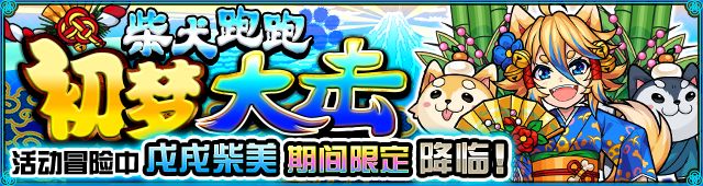 「怪物彈珠大跨年&新年活動 '18～'19」第1彈隆重舉行！迎新年特別冒險將期間限定閃亮登場！各種活動接踵而來！ 遊戲 第5張