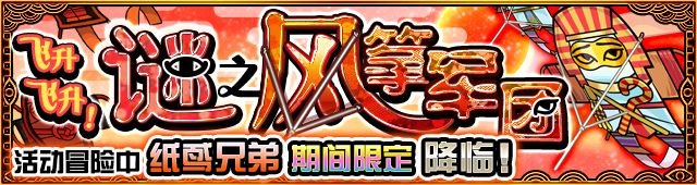 「怪物彈珠大跨年&新年活動 '18～'19」第1彈隆重舉行！迎新年特別冒險將期間限定閃亮登場！各種活動接踵而來！ 遊戲 第8張