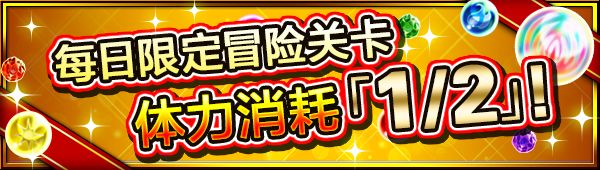 「怪物彈珠大跨年&新年活動 '18～'19」第1彈隆重舉行！迎新年特別冒險將期間限定閃亮登場！各種活動接踵而來！ 遊戲 第12張