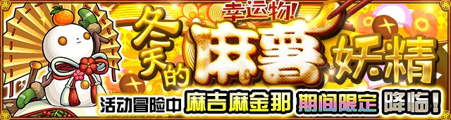 「怪物彈珠大跨年&新年活動 '18～'19」第1彈隆重舉行！迎新年特別冒險將期間限定閃亮登場！各種活動接踵而來！ 遊戲 第2張