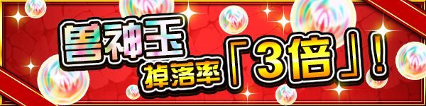 「怪物彈珠大跨年&新年活動 '18～'19」第1彈隆重舉行！迎新年特別冒險將期間限定閃亮登場！各種活動接踵而來！ 遊戲 第13張