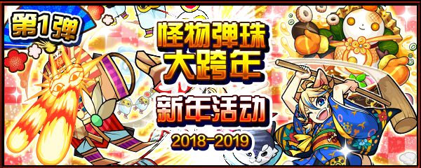 「怪物彈珠大跨年&新年活動 '18～'19」第1彈隆重舉行！迎新年特別冒險將期間限定閃亮登場！各種活動接踵而來！ 遊戲 第1張