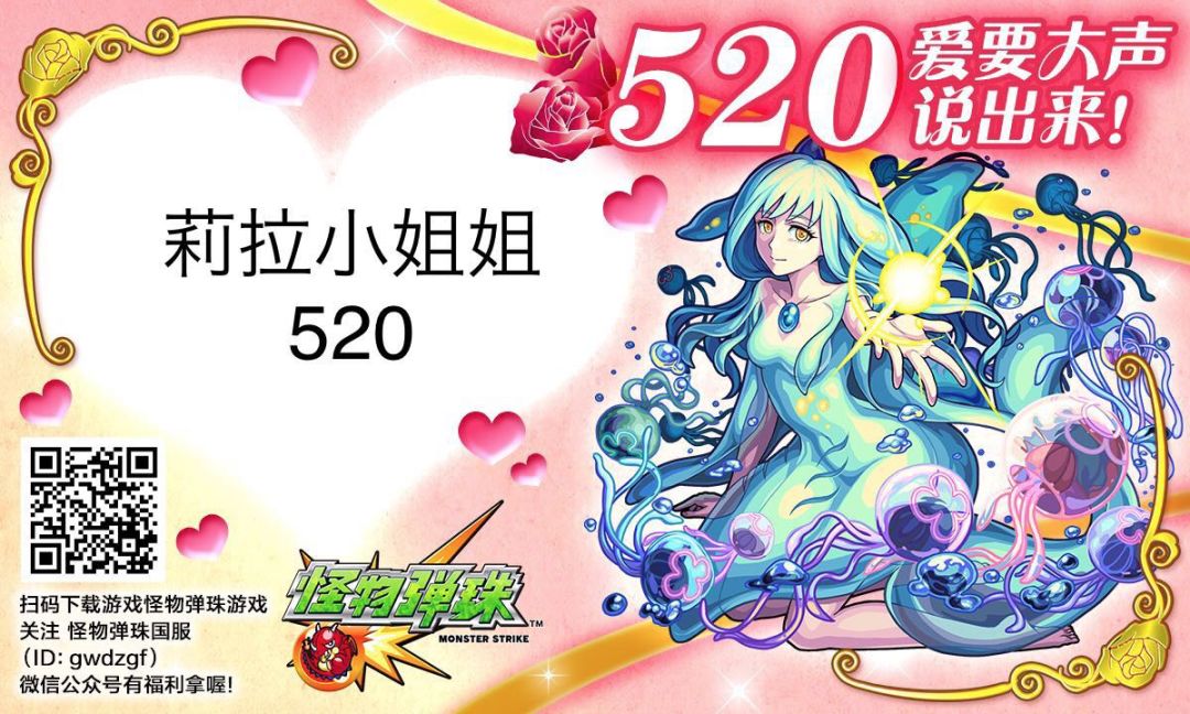 怪物彈珠520活動--愛要大聲說出來 遊戲 第7張