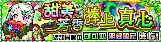 「怪物彈珠情人節'19」即將開啟！情人節期間限定特別扭蛋與特別冒險登場！還有情人節特別裝扮的她...？！ 遊戲 第21張