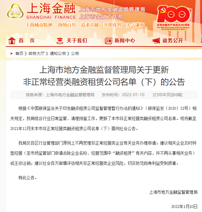 【监管动态】854家！上海市地方金融监督管理局关于更新非正常经营类融资租赁公司名单（下）的公告