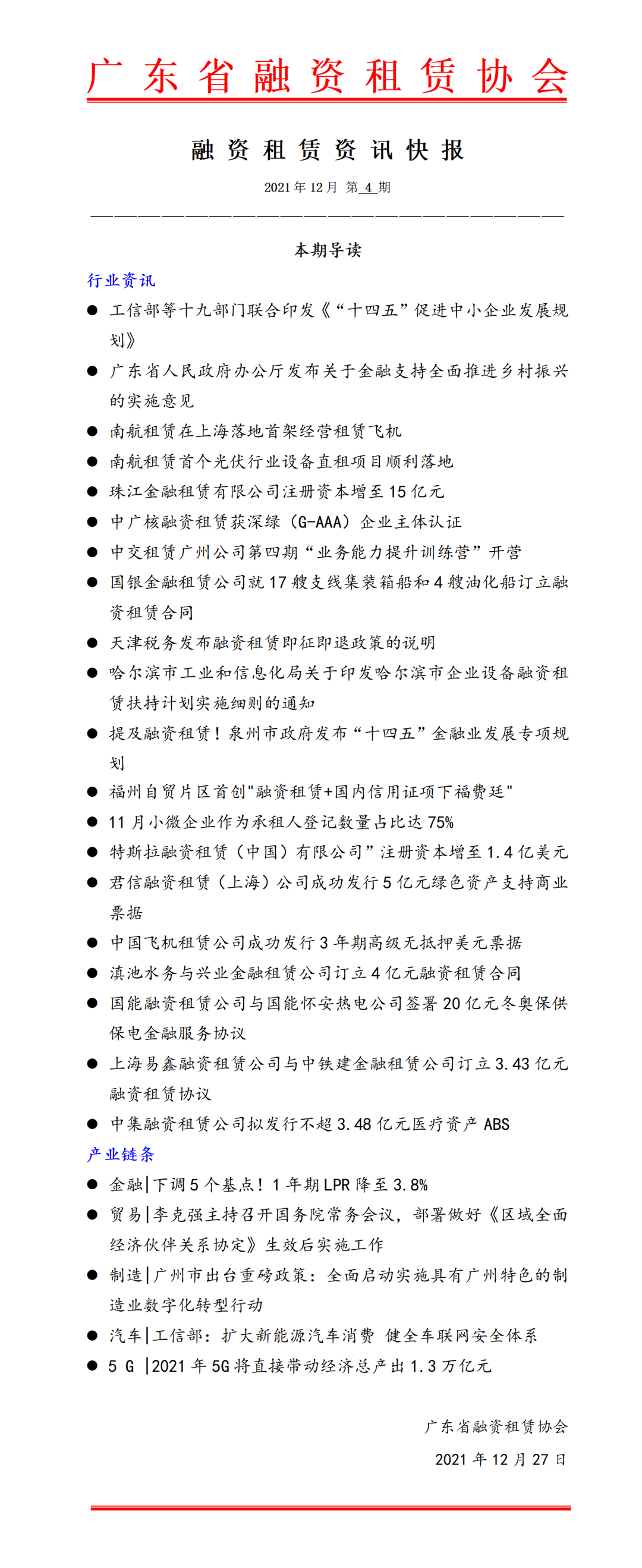 【资讯快报】融资租赁本周快讯-2021年12月第四期