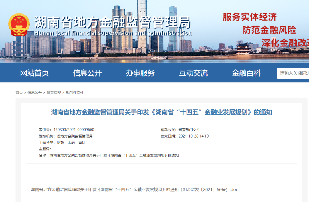 【政策传播】含融资租赁!湖南省地方金融监督管理局关于印发《湖南省“十四五”金融业发展规划》的通知