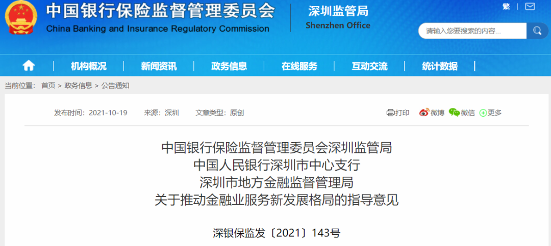 【政策传播】深圳银保监局等三部门发布关于推动金融业服务新发展格局的指导意见