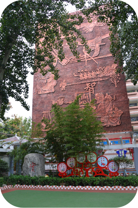 新乡市实验小学
