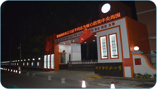 新乡市实验小学