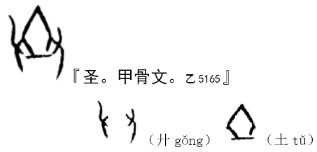 漢字貞相 土系列 圣 漢字貞相 微信公众号文章阅读 Wemp