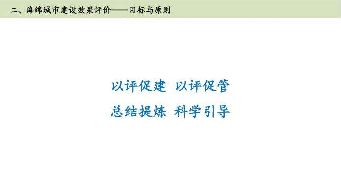 解读篇-海绵城市建设效果评价 解读篇-海绵城市建设效果评价