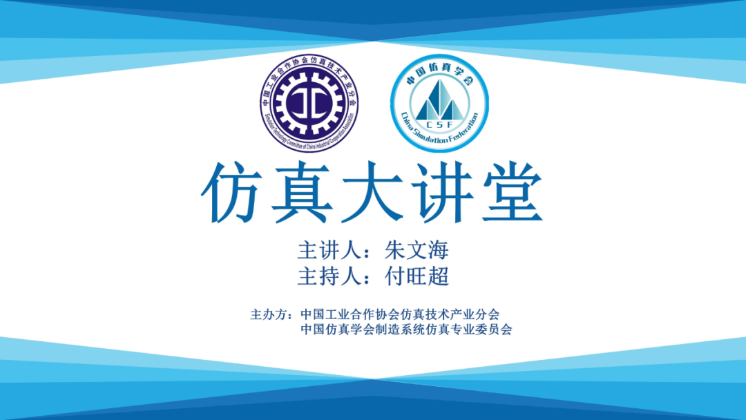 復雜系統(tǒng)體系的建模與仿真——第1期“仿真大講堂”公益講座成功舉辦的圖2