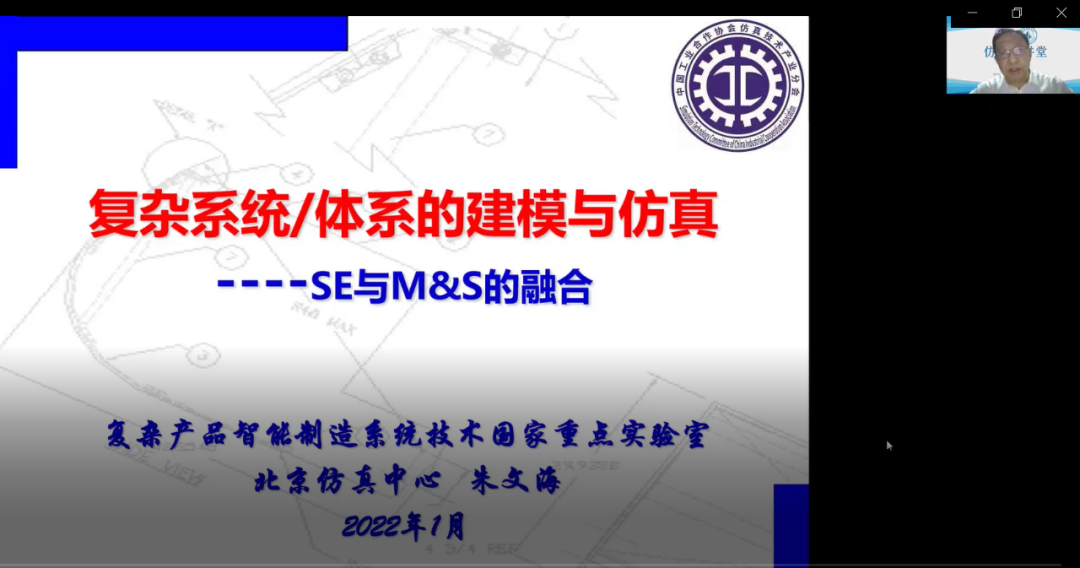 復雜系統(tǒng)體系的建模與仿真——第1期“仿真大講堂”公益講座成功舉辦的圖3
