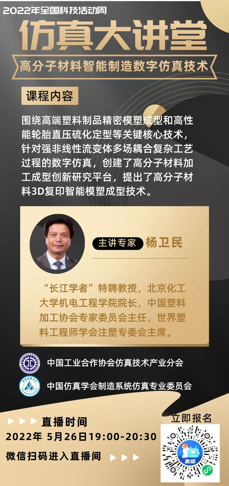 晚19:00｜第七期“仿真大讲堂”——高分子材料智能制造数字仿真技术的图2