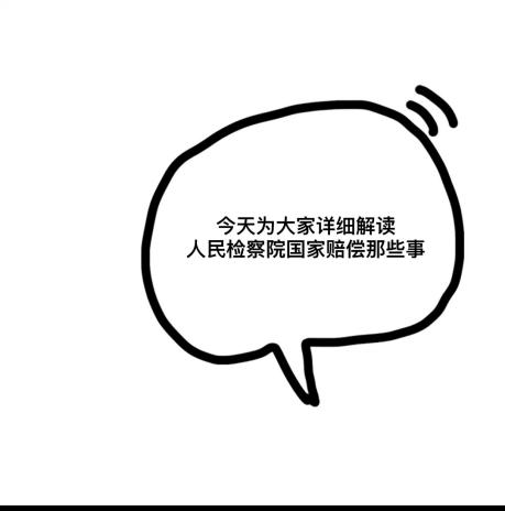 【平安建设】人民检察院国家赔偿那些事