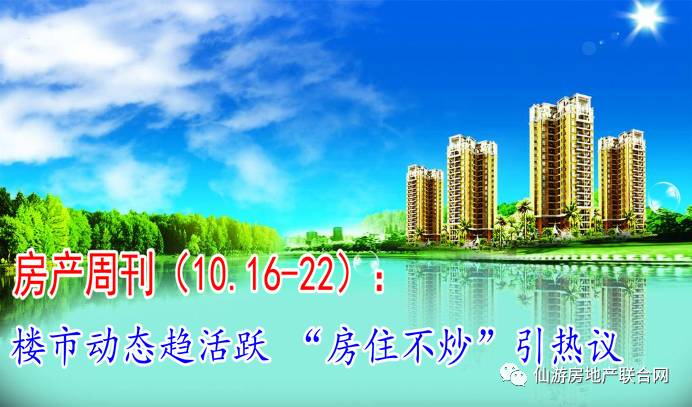 【仙游房产周刊】楼市动态趋活跃   房住不炒  引热议(10.16-22)