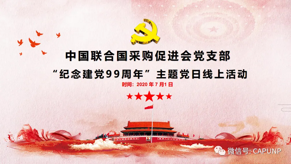 中国联合国采购促进会联合党支部《纪念建党99周年》主题党日线上活动成功举办 中国联合国采购促进会联合党支部《纪念建党99周年》主题党日线上活动成功举办