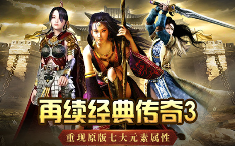 《传奇3光通版》：20年经典复刻，元素觉醒重塑热血传奇！