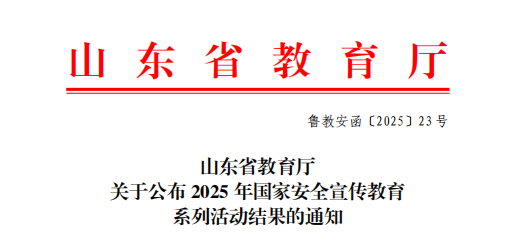 喜报！我校在2025年山东省国家安全知识竞赛中斩获佳绩！
