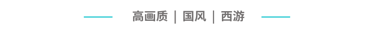 5月新番西游笔绘西行