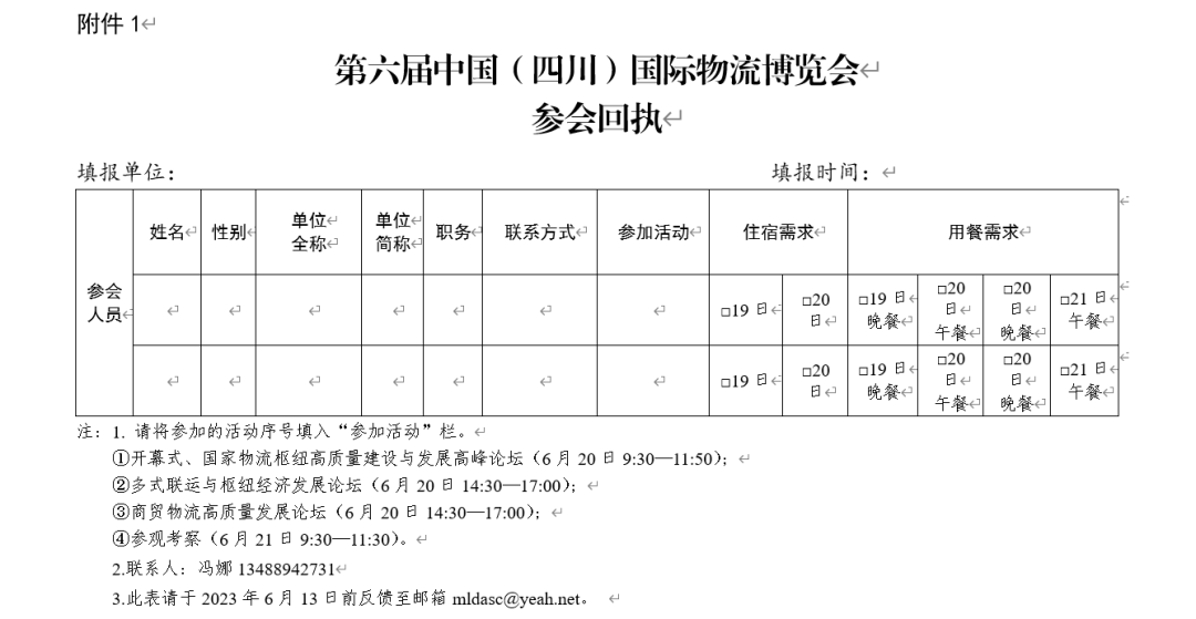 关于报名参加第六届中国（四川）国际物流博览会的通知(图2)