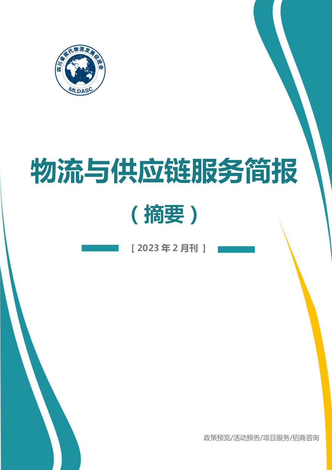 重磅 | 《物流與供應(yīng)鏈服務(wù)簡報(bào)》（2023年2月刊）新鮮出爐！(圖3)