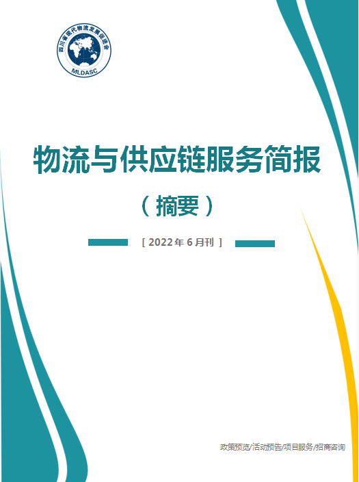 重磅 | 《物流与供应链服务简报》（2022年6月刊）新鲜出炉！(图3)