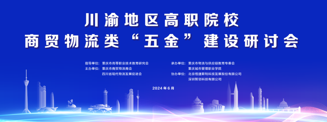 肖武会长出席川渝地区高职院校商贸物流类“五金”建设研讨会并致辞(图2)