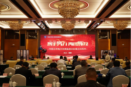 肖武会长受邀出席中国水利电力物资流通协会成立30周年庆祝大会并致辞(图2)