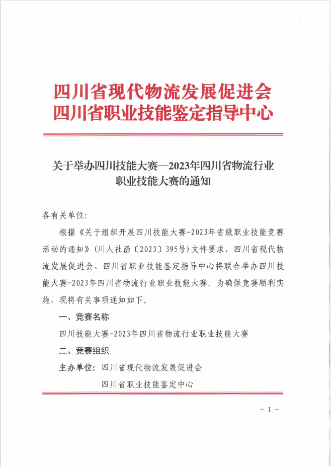 关于举办四川技能大赛-2023年四川省物流行业职业技能大赛的通知(图5)