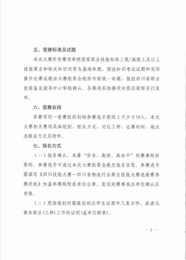 关于举办四川技能大赛-2023年四川省物流行业职业技能大赛的通知(图7)