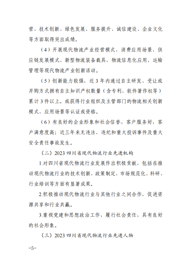 2023年度四川省现代物流行业先进企业、机构与人物评选活动通知(图7)