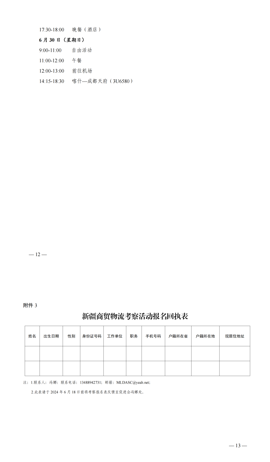 关于组织参加新疆商务考察活动的通知(图10)