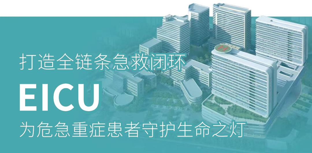 医院床位灯怎么关打造全链条急救闭环 EICU为危急重症患者守护生命之灯——山东大学第二医院重症医疗救治系列报道_https://www.jmylbn.com_新闻资讯_第2张