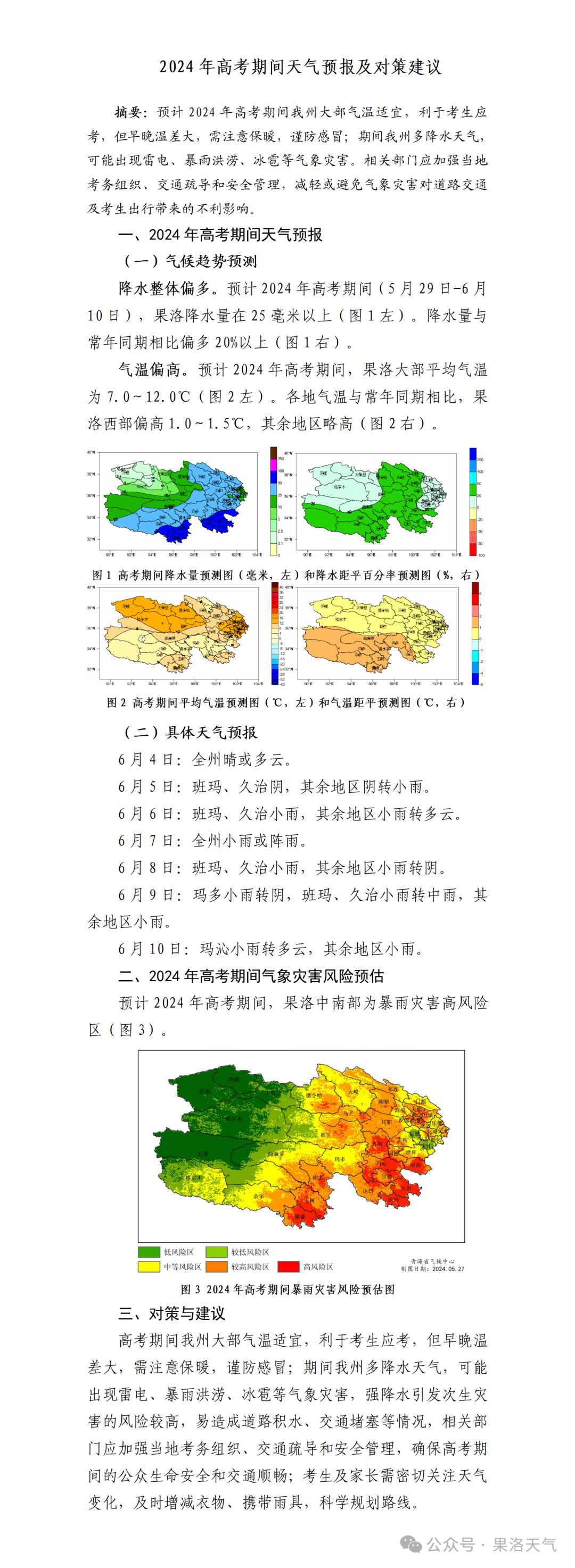 2024年06月12日 果洛天气