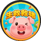 猪猪救援派对
