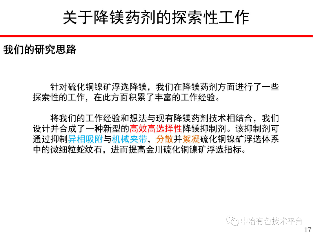 課堂 | 孫偉：金川銅鎳硫化礦降鎂藥劑探索的圖17