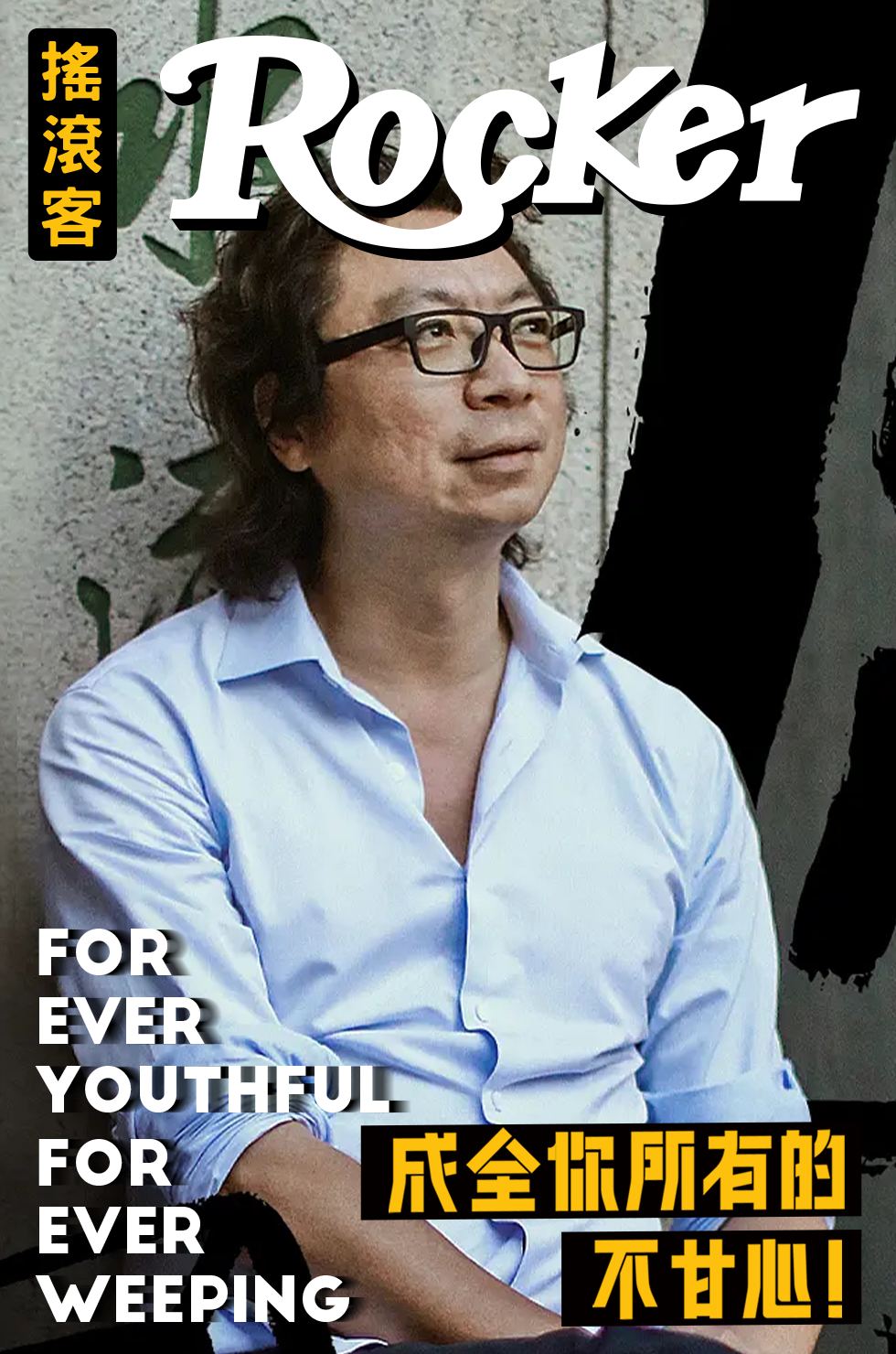 许知远的自卑，在费翔面前一览无余