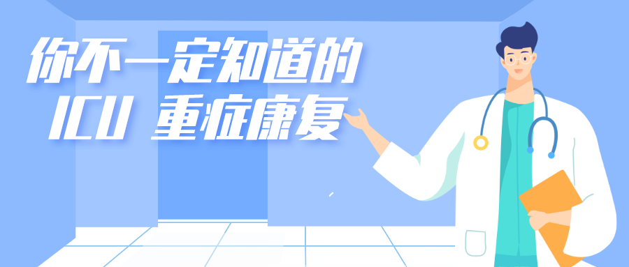 icu重症康复
