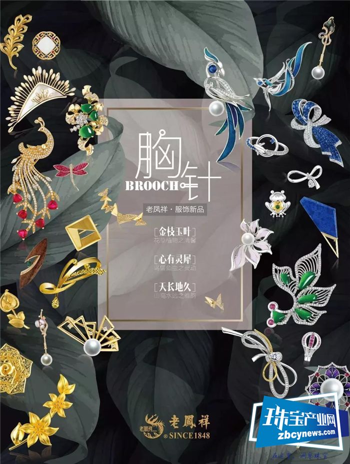 时髦胸针大爆发，老凤祥这波新品请接住