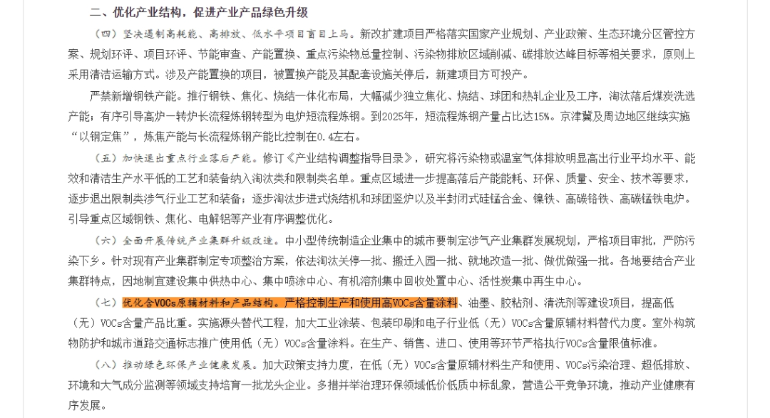 優(yōu)化含VOCs原輔材料和產(chǎn)品結(jié)構(gòu)。嚴(yán)格控制生產(chǎn)和使用高VOCs含量涂料