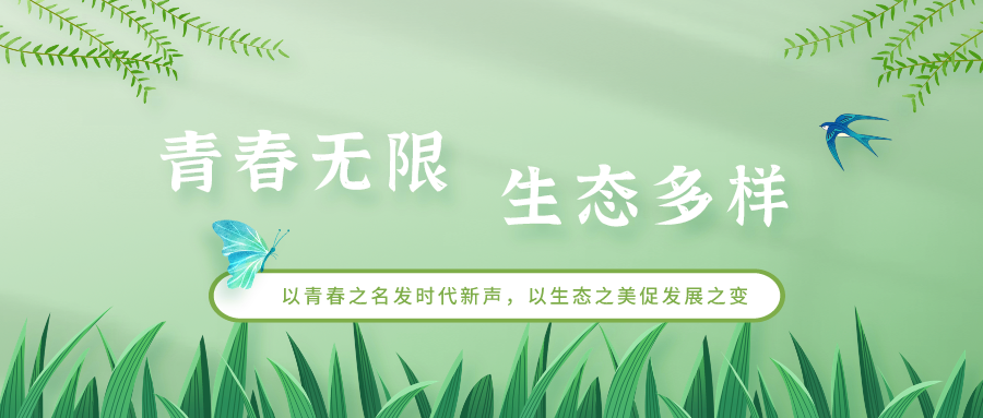 叮！你有一封来自武汉市生态环境局青工委“青春无限·生态多样”的倡议书