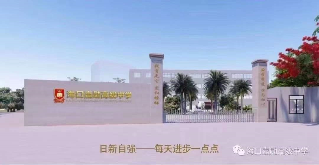 学校招聘海口嘉勋高级中学诚聘优