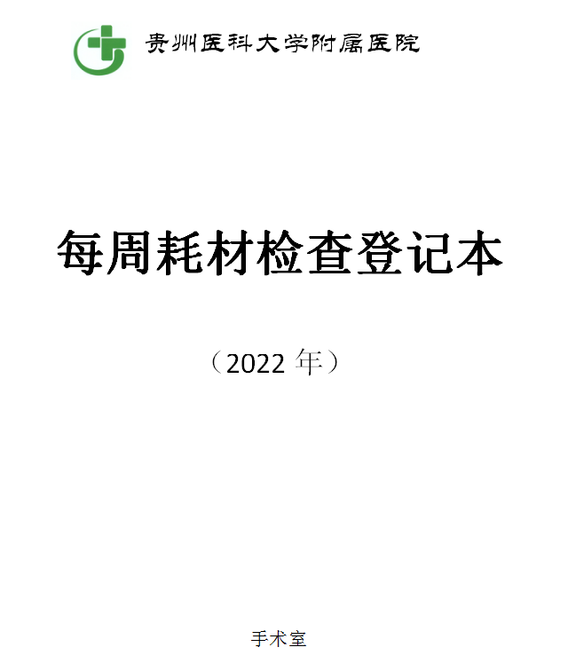 手术耗材是什么我爱手术室 ｜ 手术室耗材管理岗位人员的一天——贵州医科大学附属医院_https://www.jmylbn.com_新闻资讯_第27张