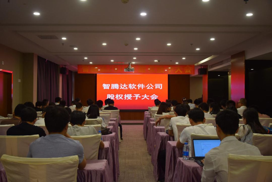 祝贺“智腾达首批股权授予大会” 圆满成功 祝贺“智腾达首批股权授予大会” 圆满成功
