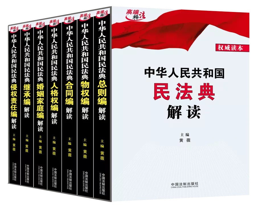 全国人大法工委权威编写 民法典 权威解读系列 法律读品 微信公众号文章阅读 Wemp